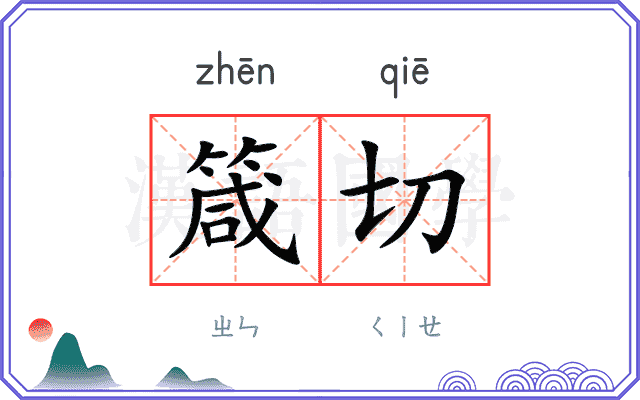 箴切
