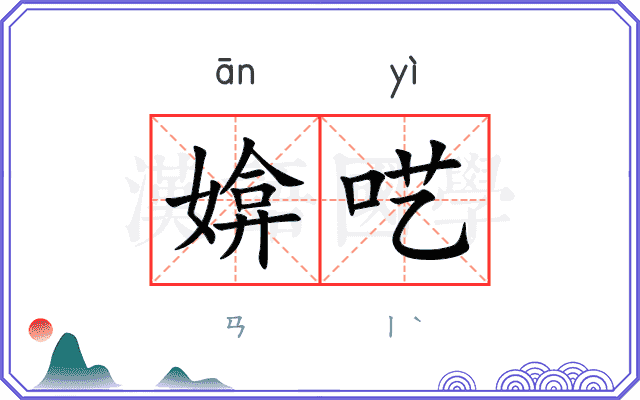 媕呓