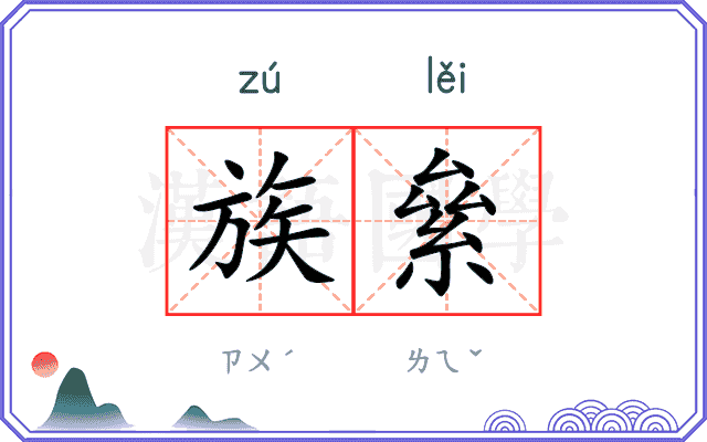 族絫
