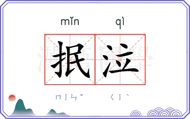 抿泣