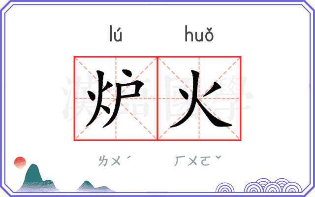 炉火
