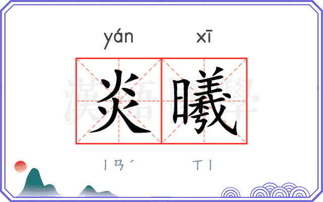 炎曦