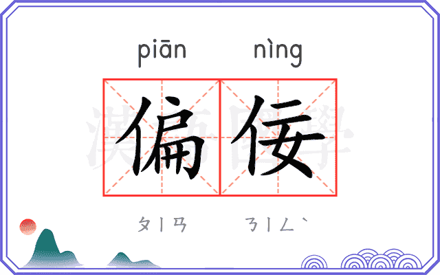 偏佞