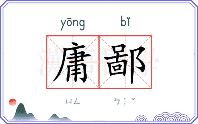 庸鄙