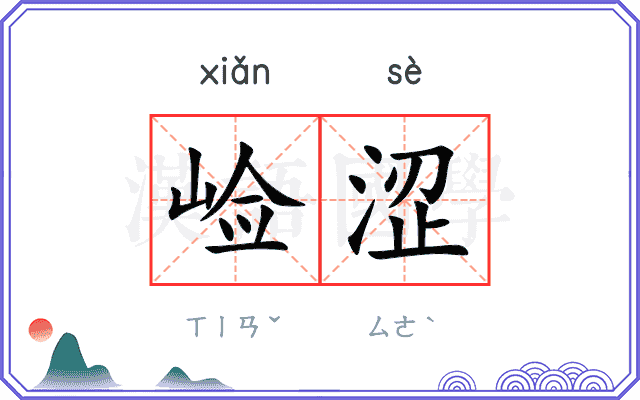 崄涩