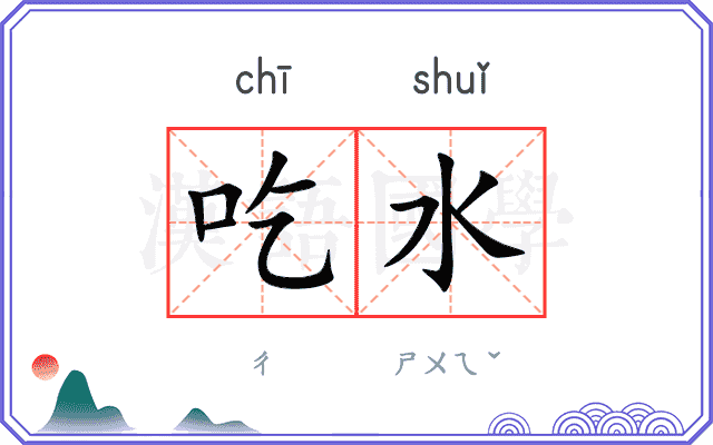 吃水
