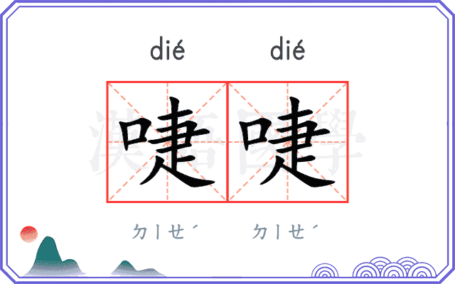 啑啑