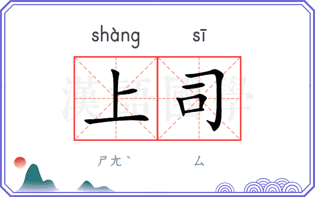 上司
