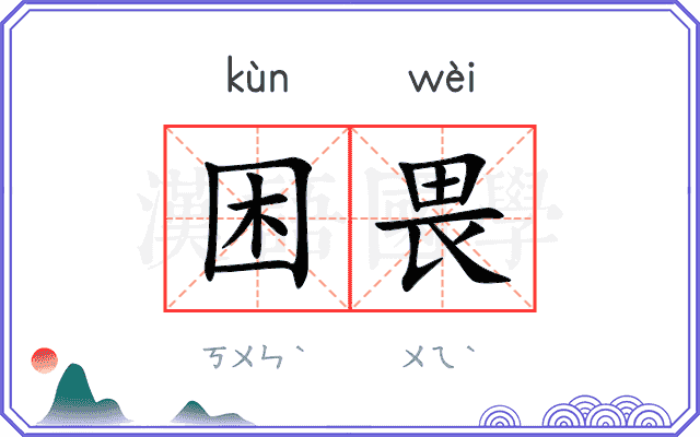 困畏