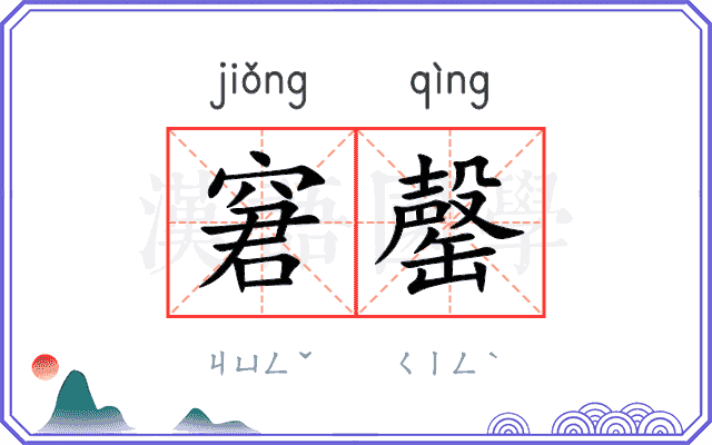 窘罄