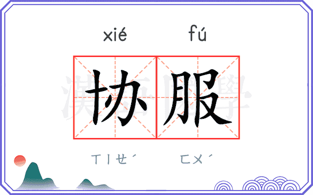 协服