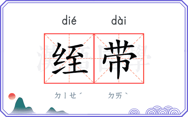 绖带