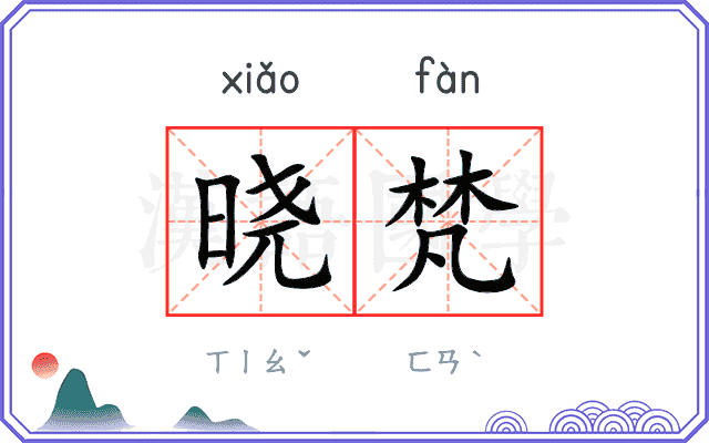 晓梵