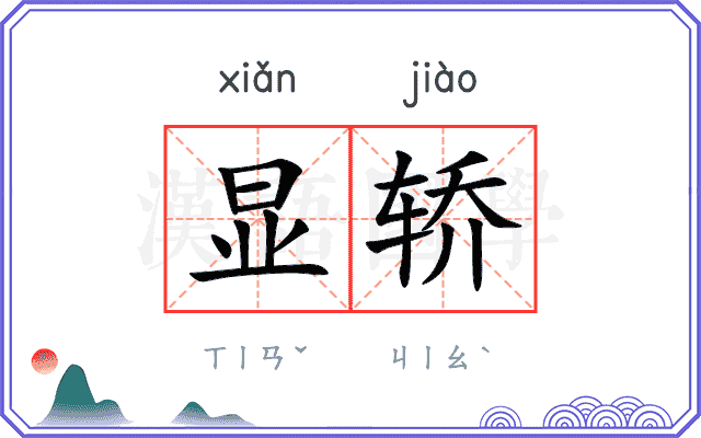 显轿