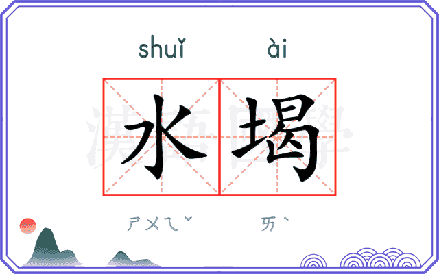 水堨