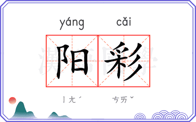阳彩