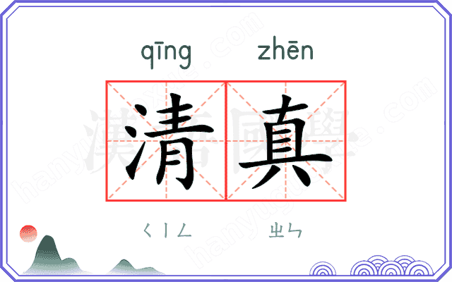 清真