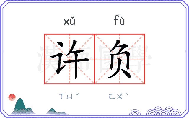 许负