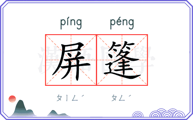 屏篷