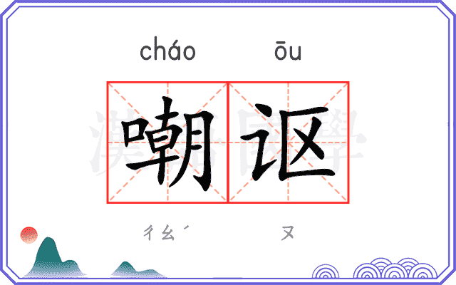 嘲讴