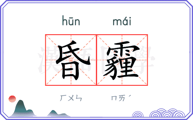 昏霾