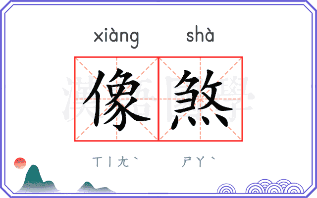 像煞