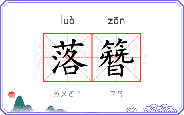 落簪