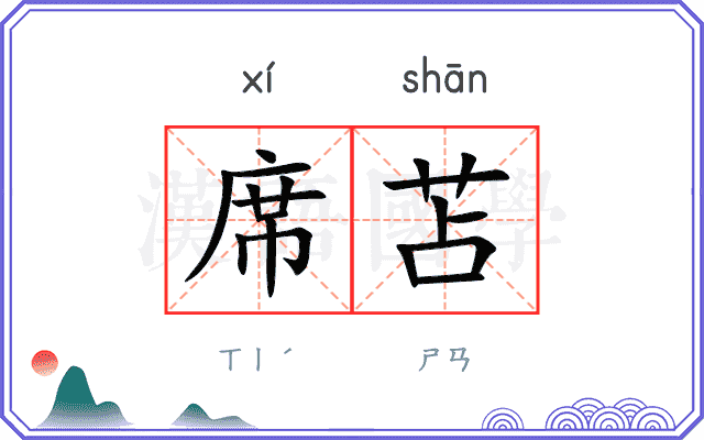 席苫