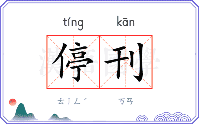停刊