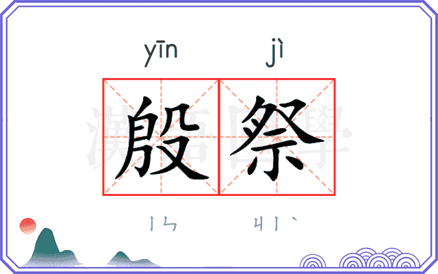 殷祭