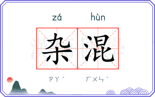 杂混