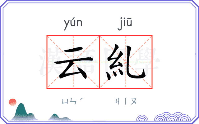 云糺
