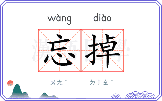 忘掉