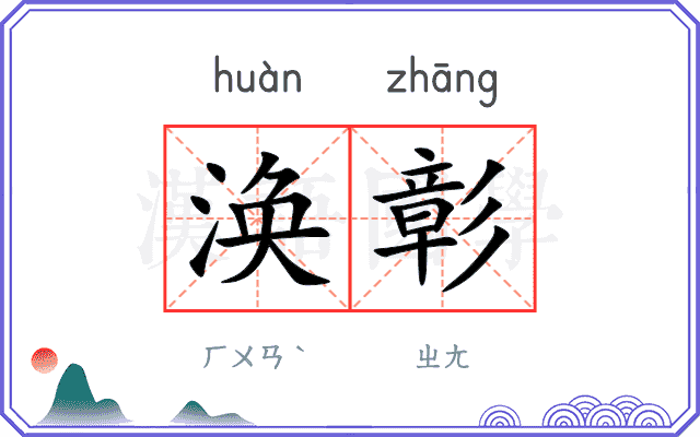 涣彰