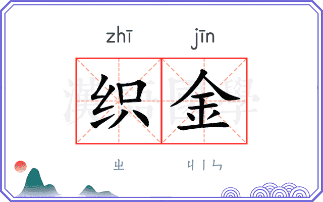 织金