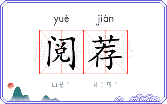 阅荐