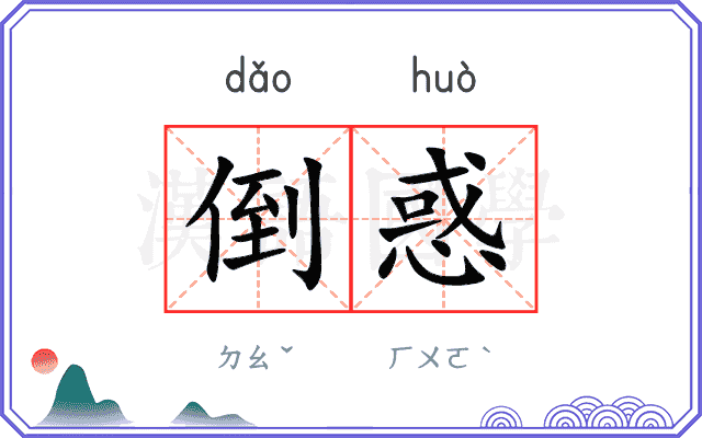 倒惑