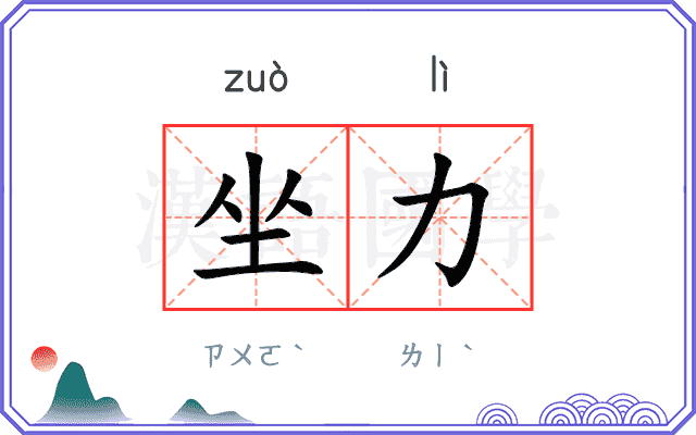 坐力