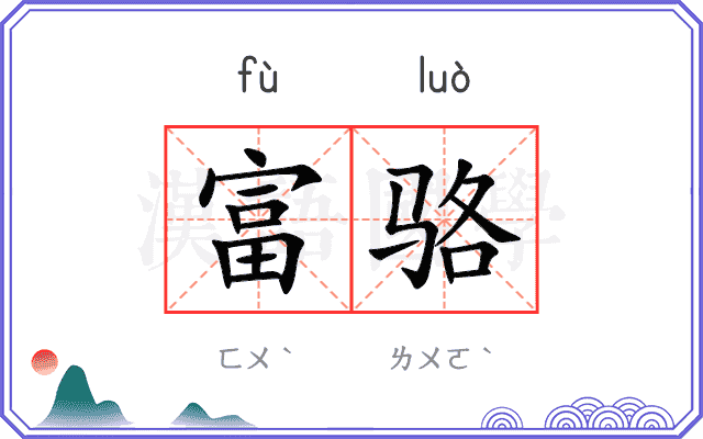 富骆