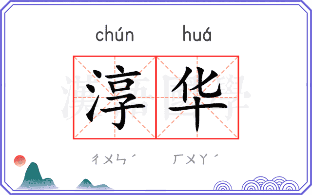 淳华