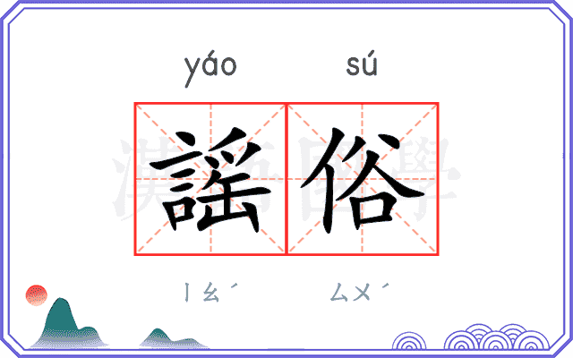 謡俗