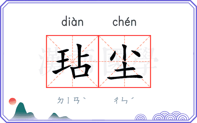 玷尘