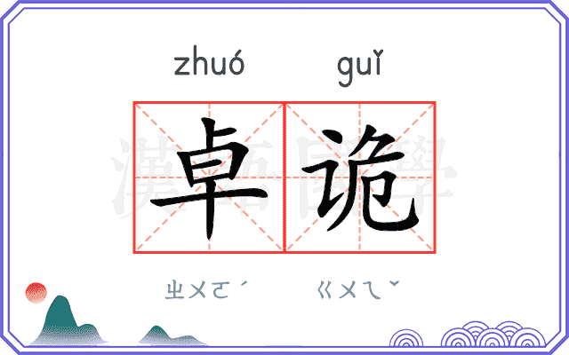 卓诡