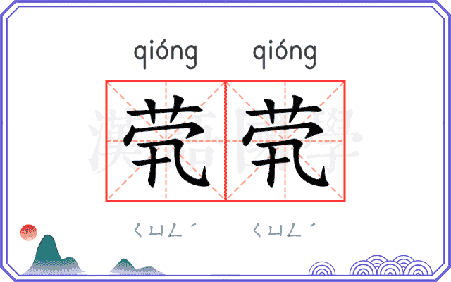 茕茕