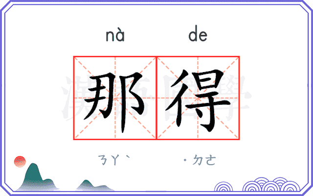 那得
