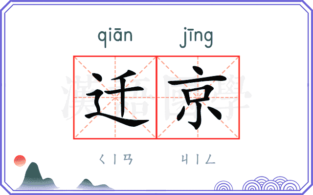 迁京