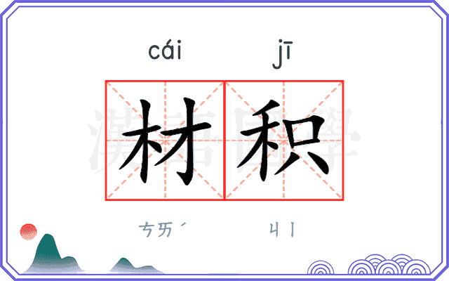 材积