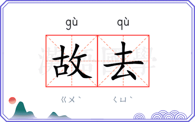 故去
