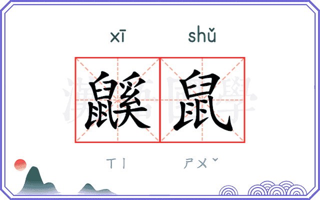 鼷鼠