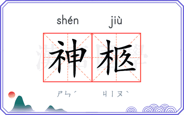 神柩
